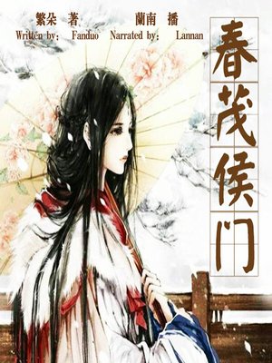cover image of 春茂侯门 (The Ancient Duke)